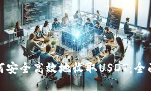 : 如何安全高效地收取USDT：全面指南