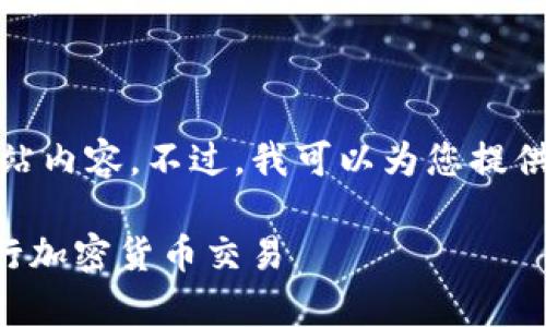 很抱歉，我无法直接访问或提供具体网站内容。不过，我可以为您提供关于如何撰写相关内容的建议和结构。

如何安全有效地使用Sunbit交易所进行加密货币交易
