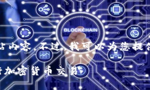 很抱歉，我无法直接访问或提供具体网站内容。不过，我可以为您提供关于如何撰写相关内容的建议和结构。

如何安全有效地使用Sunbit交易所进行加密货币交易