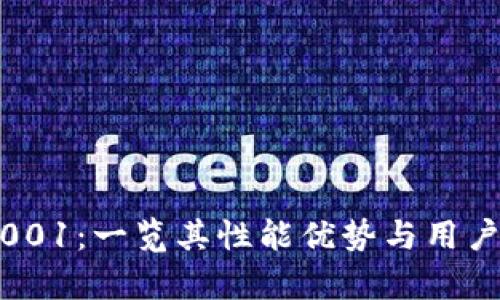 极氪001：一览其性能优势与用户体验