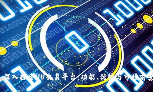  深入探索UU交易平台：功能、优势与市场前景