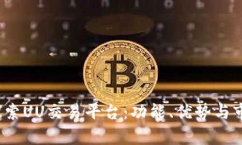  深入探索UU交易平台：功能、优势与市场前景