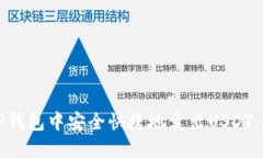 如何在TP钱包中安全快捷地