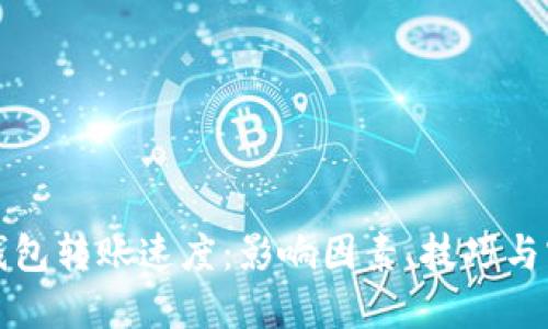 比特币钱包转账速度：影响因素、技巧与实用建议