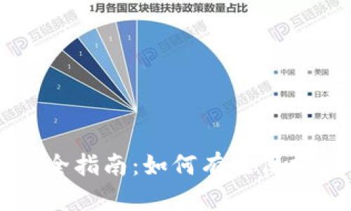 虚拟币存储安全指南：如何有效保护你的数字资产