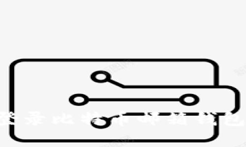 如何安全登录比特币邮箱钱包：详尽指南