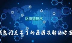  TP钱包闪兑不了的原因及