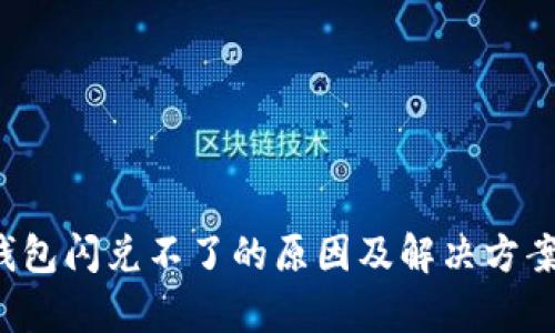  TP钱包闪兑不了的原因及解决方案解析