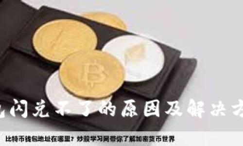  TP钱包闪兑不了的原因及解决方案解析