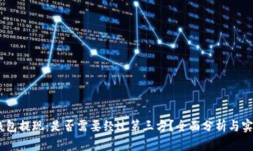 USDT钱包提现：是否需要经过第三方？全面分析与实用指南