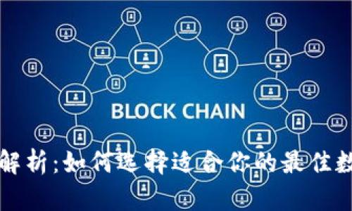 区块链钱包类型解析：如何选择适合你的最佳数字资产管理工具