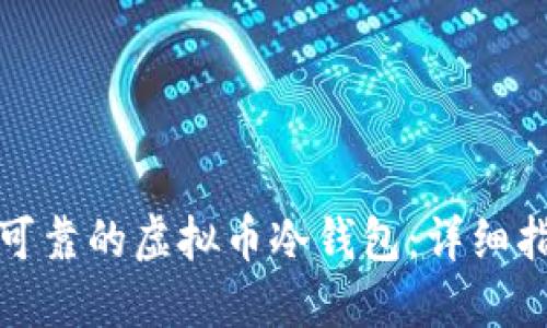 如何制作安全可靠的虚拟币冷钱包：详细指南与实用技巧