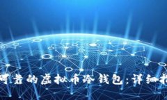 如何制作安全可靠的虚拟