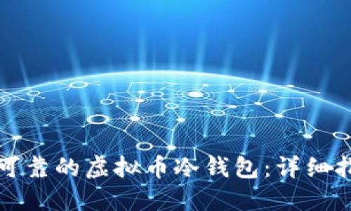 如何制作安全可靠的虚拟币冷钱包：详细指南与实用技巧