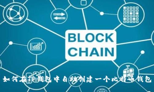 如何在TP钱包中自助创建一个比特币钱包