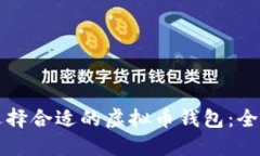 如何选择合适的虚拟币钱