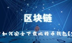 安卓用户如何安全下载比