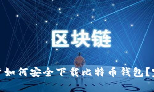 安卓用户如何安全下载比特币钱包？完全攻略