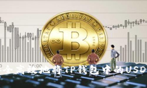 如何安全高效地将TP钱包中的USDT变现？