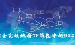 如何安全高效地将TP钱包中