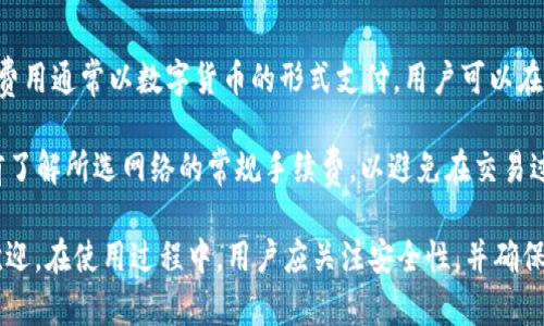   如何使用TokenPocket进行加密货币管理：详细步骤与指南 / 
 guanjianci TokenPocket, 加密钱包, 数字货币, DApp /guanjianci 

TokenPocket是一款流行的加密钱包，不仅支持多种数字货币的管理，还为用户提供了方便的去中心化应用（DApp）访问。本文将详细介绍TokenPocket的使用步骤和相关功能，帮助用户更好地管理自己的加密资产。

TokenPocket的安装与注册步骤

要开始使用TokenPocket，用户首先需要下载并安装该应用程序。TokenPocket提供了多种平台的版本，包括iOS、Android以及桌面版。用户可以在各自的应用商店中搜索“TokenPocket”进行下载安装。

安装完成后，打开应用程序，用户可以选择“创建新钱包”或“导入已有钱包”。如果是新用户，选择“创建新钱包”，系统将引导用户设置一个安全密码，并生成助记词。用户务必将助记词妥善保管，因为它是恢复钱包的重要凭据。

在钱包创建完成后，用户会看到主界面，包括资产管理、DApp浏览、交易记录等功能。该界面简单易懂，用户可以直观地进行相关操作。

如何管理数字货币资产

在TokenPocket中，用户可以轻松管理自己的数字货币资产。主界面展示了各类支持的资产，用户可以添加自己持有的各种加密货币。

添加资产的步骤如下：

ol
li在主界面中点击“资产管理”选项。/li
li点击“添加资产”按钮，系统会弹出支持的币种列表。/li
li选择需要添加的币种，点击确认后，资产将出现在主界面中。/li
/ol

用户可以实时查看每种数字货币的余额及其市场价值。TokenPocket还提供了实时价格更新，用户能够及时掌握市场动态，做出投资决策。

如何进行交易与转账

TokenPocket不仅支持多种数字货币，还允许用户进行转账和交易。交易步骤如下：

ol
li在主界面选择需要转账的数字货币。/li
li点击“转账”，输入接收方的地址和转账金额。/li
li确认输入的信息无误后，点击“确认”，输入钱包的密码以完成交易。/li
/ol

用户在进行交易时，请务必核对接收方的地址，以免造成资损。此外，所有的交易都会在区块链上进行记录，用户可以在交易记录中查看详细信息。

使用DApp的步骤

TokenPocket提供了丰富的去中心化应用（DApp），用户可以通过钱包访问这些应用，进行任务如交易、交换等。访问DApp的步骤如下：

ol
li在主界面点击“DApp”选项。/li
li浏览或搜索需要使用的DApp，如去中心化交易平台或游戏。/li
li点击进入DApp后，按照提示进行相应操作。/li
/ol

由于DApp与钱包相连，用户需确保在使用前已连接到正确的区块链网络（如Ethereum、BSC等），以确保交易的顺利进行。

安全性与隐私保护

TokenPocket重视用户的安全与隐私。在创建钱包时生成的助记词是用户资产的唯一凭证，用户必须确保防止他人获取这串助记词。

此外，TokenPocket还在应用中增加了多重安全措施，包括密码保护和指纹识别等，用户可以根据自己的需求选择合适的安全设置。

在使用DApp与进行交易时，TokenPocket会提示用户确认交易信息，防止因误操作造成损失。用户在任何情况下都不要随意分享钱包密码或助记词。

常见问题解答

在使用TokenPocket的过程中，用户可能会遇到一些问题，以下是常见问题及详细解答。

1. TokenPocket是否支持所有数字货币？

TokenPocket支持多种主流的数字货币，如比特币（BTC）、以太坊（ETH）、币安币（BNB）等，此外还支持众多ERC20和BEP20代币。用户可以在资产管理界面查看支持的币种列表，但需要注意的是，并不是所有项目的代币都可以直接在TokenPocket上添加。

如果用户想要使用的代币未在系统列出，可以通过手动添加方式，输入代币合约地址进行添加。这样用户就能在TokenPocket中管理自己所有的数字资产，且不需切换到其他钱包。

2. 如何导入已有的TokenPocket钱包？

导入已有钱包的步骤相对简单，用户只需要在TokenPocket的主界面选择“导入已有钱包”选项。接下来系统会提示用户输入助记词或者钱包私钥。

用户输入正确的助记词后，需设置一个新密码以加强账户的安全性。记住，新导入的钱包将以新设置的密码进行保护，原钱包的密码不会被覆盖。

3. TokenPocket的充值流程是什么？

TokenPocket并没有直接充值的功能，因为它是基于区块链技术的去中心化钱包，用户需要通过其他交易所或钱包来完成充值。用户可以购买加密货币，然后将其发送到TokenPocket钱包地址。

具体步骤如下：

ol
li在交易所创建账户并完成身份验证。/li
li购买所需要的加密货币。/li
li在TokenPocket中找到对应币种的钱包地址，并将其复制。/li
li在交易所提现时输入TokenPocket的钱包地址，确认交易。/li
/ol

完成以上步骤后，用户就可以在TokenPocket中查看到充值的数字货币。

4. 如何解决TokenPocket无法连接到网络的问题？

如果TokenPocket无法连接到网络，用户首先需要检查网络连接是否正常，包括Wi-Fi或移动数据。同时，确认没有VPN或防火墙设置阻止数据传输。

如果网络正常，用户可以尝试重启TokenPocket应用以解决缓存问题。如果依然无法连接，有必要检查TokenPocket的版本是否已更新至最新版本。

5. TokenPocket的交易费用是怎样的？

TokenPocket的交易费用主要取决于区块链网络的拥堵程度，以及用户在交易时所设置的手续费。这些费用通常以数字货币的形式支付，用户可以在进行转账时查看具体费用。

需要注意的是，不同的区块链（如Ethereum、BSC等）其交易费用会有所不同。用户在进行交易时，应提前了解所选网络的常规手续费，以避免在交易过程中出现意外费用。

总结来说，TokenPocket作为一款去中心化钱包，凭借其多功能和操作简单的特点，越来越受到用户的欢迎。在使用过程中，用户应关注安全性，并确保对各项操作流程熟悉，从而更好地管理自己的数字资产。