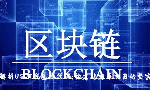 全面解析USDT钱包源代码：构建稳定币交易的坚实基础