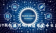全面解析USDT钱包源代码：
