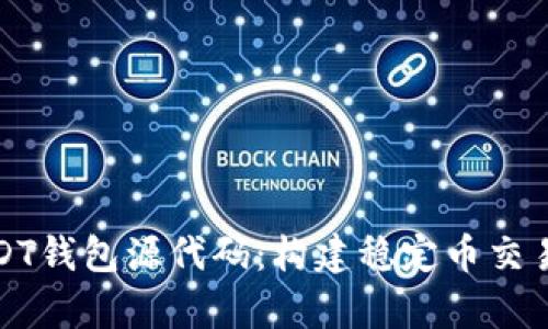 全面解析USDT钱包源代码：构建稳定币交易的坚实基础