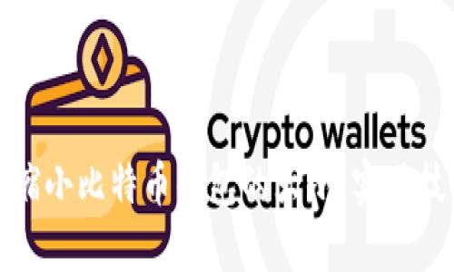 如何有效缩小比特币钱包的大小：实用技巧与建议