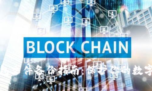 区块链钱包文件备份指南：保护你的数字资产安全