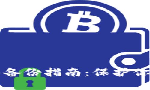 区块链钱包文件备份指南：保护你的数字资产安全
