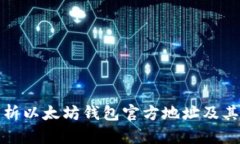 全面解析以太坊钱包官方