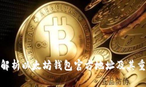 全面解析以太坊钱包官方地址及其重要性