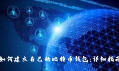 如何建立自己的比特币钱