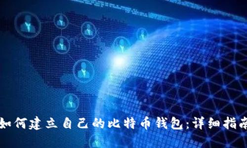 如何建立自己的比特币钱包：详细指南