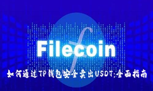 如何通过TP钱包安全卖出USDT：全面指南