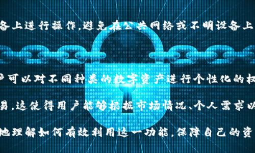   如何在TP钱包中设置权限管理？ / 

 guanjianci TP钱包, 权限管理, 数字资产, 钱包安全, 加密货币 /guanjianci 

在数字货币日益流行的今天，TP钱包作为一个用户友好的多链钱包，吸引了众多用户的关注。为了确保资产的安全性，用户需要掌握钱包的权限管理设置。本文将对此进行详细的讲解，并探讨相关的功能和问题。

一、什么是TP钱包？

TP钱包是一款功能强大的数字货币钱包，支持以太坊、比特币等多种主流数字资产的存储与管理。它为用户提供了安全的资产管理方案，确保用户的资产安全。此外，TP钱包还具有去中心化、私密安全等特点，用户可以方便地进行各种数字货币的交易、转账和管理。

二、为什么需要设置权限管理？

权限管理是确保用户资产安全的一项重要功能。随着数字货币的不断增多，安全问题日益严峻，黑客攻击、网络诈骗等事件时有发生。通过权限管理，用户可以控制对钱包的访问，包括对资产的转账和交易权限，从而避免潜在的资产损失。

三、如何设置TP钱包的权限管理？

设置权限管理的步骤主要包括以下几个方面：

strong1. 登录TP钱包：/strong首先，用户需要在手机或电脑上打开TP钱包应用，并使用安全密码或生物识别功能登录钱包。

strong2. 进入设置菜单：/strong成功登录后，在钱包界面找到“设置”选项，点击后进入设置菜单。

strong3. 找到权限管理选项：/strong在设置菜单中，用户需要找到“权限管理”或“安全设置”相关的选项，这里提供了不同的权限管理功能。

strong4. 设置交易权限：/strong用户可以通过选择不同的权限级别，来限制其他用户对该钱包的访问权限。比如，限制其他人对资产的交易、转账等功能。

strong5. 交易确认设置：/strong对于高额交易，用户还可以设置二次确认功能，确保每次交易都经过用户的确认，以提高安全性。

strong6. 了解并保存安全备份：/strong在设置完成后，要确保用户了解备份助记词和私钥的重要性，并将其妥善保存。

四、TP钱包权限管理的优势

TP钱包的权限管理为用户提供了多种安全保障，主要优势如下：

strong1. 控制资产流动：/strong用户可以根据需要设置不同的权限，限制其他人对资产的访问和交易，降低资产被盗的风险。

strong2. 提高交易安全性：/strong通过二次确认机制，用户可以防止误操作或未经授权的交易，有效保障资金安全。

strong3. 方便的管理体验：/strong用户可以根据不同的需求，灵活设置钱包的权限，轻松管理自己的数字资产。

strong4. 透明的操作流程：/strongTP钱包提供清晰的权限设置流程，让用户能够轻松上手，不会感到困惑。

五、相关问题解答

在使用TP钱包进行权限管理时，用户可能会遇到一些常见问题，以下为五个与TP钱包权限管理相关的重要问题及解答。

问题一：TP钱包的权限管理功能是什么？

TP钱包的权限管理功能是指用户可以对钱包内资产的访问控制进行自定义设置，以增强钱包的安全性。权限管理主要包括对交易、转账等操作设置的权限限制。当用户将一些特定资产的权限限制给某些账户时，即使对方知道了钱包的私钥，也无法进行未经授权的交易，从而提升了资产的安全性。 

例如，用户可以设置交易的权限，只有在确认后才能进行大额交易，这为用户的资产提供了额外的安全保障。此外，TP钱包还提供对整个钱包的访问控制，如设置密码、启用生物识别等功能，减少不必要的风险。

问题二：如何恢复TP钱包的权限管理？

在使用TP钱包的过程中，用户可能会因为设备更换或软件更新而导致需要重新配置权限管理。恢复TP钱包的权限管理主要步骤如下：

strong1. 安装TP钱包：/strong首先，在新设备上下载并安装TP钱包应用，确保其为最新版本。

strong2. 导入钱包：/strong使用钱包的助记词或私钥导入原有钱包，在成功导入后，用户的资产将出现在新设备上。

strong3. 重新设置权限：/strong进行完导入后，用户需要重新进行权限管理的设置，包括对交易的确认、访问控制等，以确保钱包的安全。

strong4. 定期备份：/strong为防止以后再次面临相似情况，建议用户定期备份助记词和私钥，特别是在进行重大更改时。

问题三：TP钱包的安全性如何？

TP钱包在安全性方面做了大量的努力，通过多重安全机制确保用户资产不受侵害。在TP钱包的安全设计中，用户资产的存储位置是在用户的设备上，而不是在任何第三方服务器。这意味着只有用户自己有能力管理和控制这些资产，从而减少因中心化管理可能带来的风险。

除了去中心化管理外，TP钱包还实施了多种安全机制。例如，通过助记词和私钥的双重身份验证，用户能够独立管理自己的资产，并随时进行备份。在设置时，用户还可以选择开启生物识别功能，以增加额外的安全层次。此外，TP钱包也定期进行系统的安全检测，确保没有漏洞存在，从而为用户创造一个安全的数字资产环境。

问题四：如何确保不在TP钱包中遇到权限被篡改的情况？

为了确保TP钱包中权限不被篡改，用户可以采取以下措施：

strong1. 定期更新软件：/strong保持TP钱包应用的最新版本，开发者经常会在新版本中修复已知的漏洞并增强安全性。

strong2. 确保密码强度：/strong设置复杂的、安全的密码，不易被猜测，避免使用简单的个人信息作为密码。同时，不要与他人分享密码或助记词。

strong3. 关注安全警示：/strong定期查看TP钱包的官方渠道，保持关注有关安全问题的更新信息，以及如何防范潜在的诈骗和攻击。

strong4. 开启双重认证：/strong如果TP钱包支持双重认证，务必开启这一功能，它能有效地增强账户的安全性。此外，确保在可信赖的设备上进行操作，避免在公共网络或不明设备上登录。

问题五：TP钱包支持哪些资产的权限管理？

TP钱包支持多种数字资产的权限管理，包括主流的加密货币如比特币（BTC）、以太坊（ETH）、以及各种基于ERC20标准的代币。这意味着用户可以对不同种类的数字资产进行个性化的权限管理设置，无论是对资产的交易、转账、还是访问控制，用户均可以自主选择限制。

具体而言，用户可以为每个特定的数字资产设定单独的权限管理策略。例如，用户可以选择限制特定代币的交易而允许其他代币的自由交易。这使得用户能够根据市场情况、个人需求以及潜在风险来灵活管理自己的资产。同时，TP钱包团队也在不断努力增加对新资产的支持，以满足用户的多样化需求。

结论而言，TP钱包的权限管理功能是确保用户数字资产安全的重要手段，通过上述详细的内容及常见问题的解答，相信用户能够更加深入地理解如何有效利用这一功能，保障自己的资产安全。