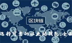 如何选择可靠的以太坊钱