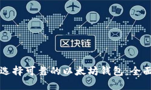 如何选择可靠的以太坊钱包：全面指南
