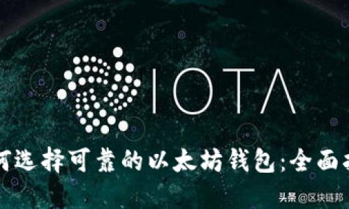 如何选择可靠的以太坊钱包：全面指南