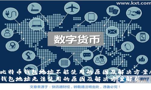 zhiyao比特币钱包地址不能使用的原因及解决方案/zhiyao
比特币钱包地址无法使用的原因及解决方案解析