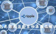 TP钱包更新无法安装的原因