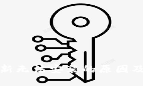 TP钱包更新无法安装的原因及解决方案