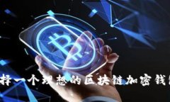 如何选择一个理想的区块