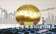 如何在TP钱包中购买USDT：