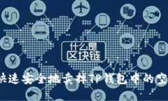 如何快速安全地卖掉TP钱包