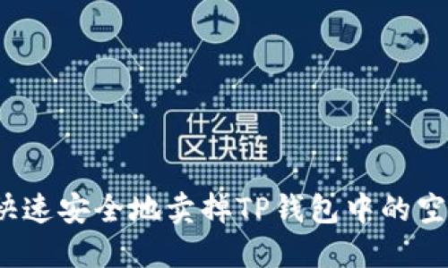 如何快速安全地卖掉TP钱包中的空投币？