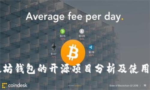 以太坊钱包的开源项目分析及使用指南
