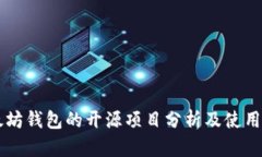 以太坊钱包的开源项目分
