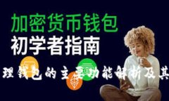 区块链管理钱包的主要功